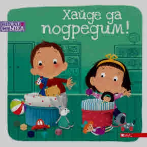 Стъпка по стъпка пораствам голям: Хайде да подредим!