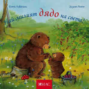 Най-милият дядо на света!