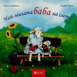 Най-милата баба на света!