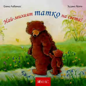 Най-милият татко на света!