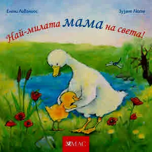 Най-милата мама на света!