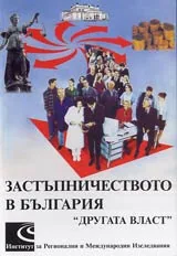Застъпничеството в България