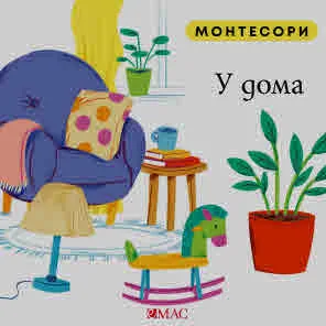 Монтесори: У дома