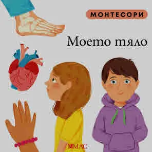 Монтесори: моето тяло