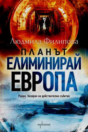 Планът „Елиминирай Европа“