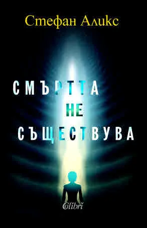 Смъртта не съществува