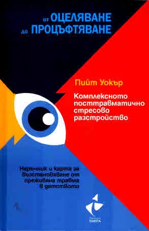 От оцеляване до процъфтяване