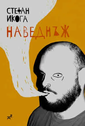Наведнъж