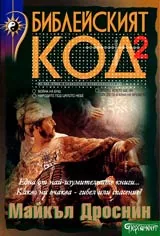 Библейският код II