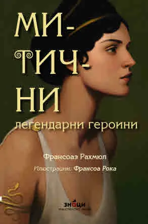 Митични легендарни героини