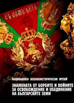 Знамената от борбите и войните за освобождение и обединение на българските земи (каталог)
