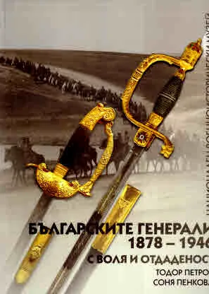 Българските генерали 1878-1946 с воля и отдаденост: Том 3