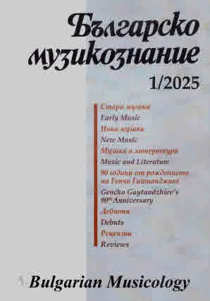 Българско музикознание 2025/брой 1