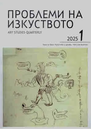 Проблеми на изкуството 2025/брой 1