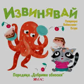 Добрите обноски: Извинявай