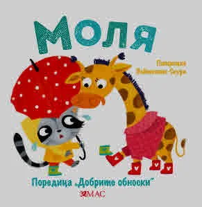 Добрите обноски: Моля