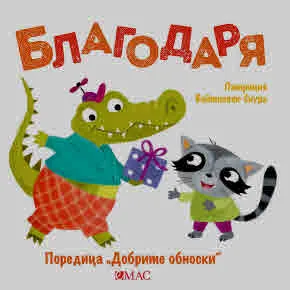 Добрите обноски: Благодаря