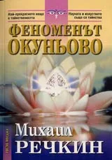 Феноменът Окуньово