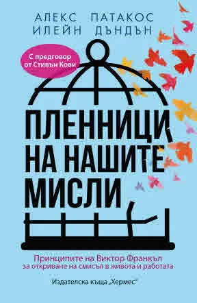 Пленници на нашите мисли. Принципите на Виктор Франкъл за откриване на смисъл в живота и работата