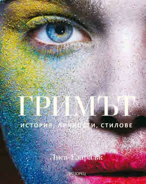 ГРИМЪТ. История, личности, стилове