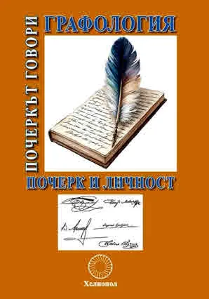 Почеркът говори: Графология - почерк и личност