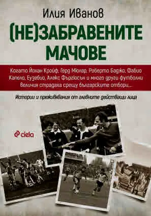 (Не)забравените мачове