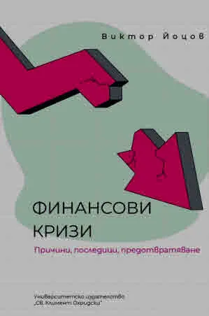 Финансови кризи. Причини, последици, предотвратяване