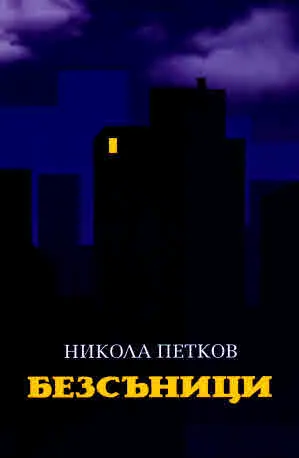 Безсъници