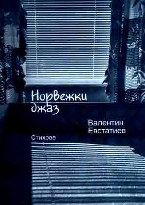 Норвежки джаз. Стихове