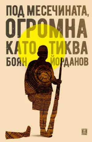Под месечината, огромна като тиква