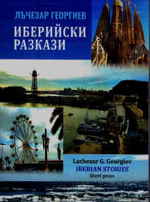 Иберийски разкази (кратка проза)