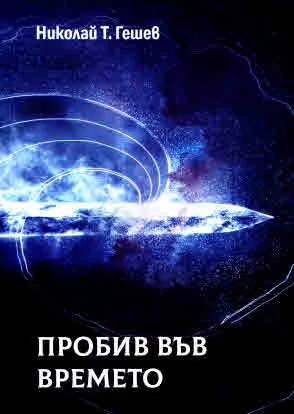 Пробив във времето