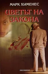Цветът на закона