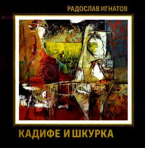 Кадифе и шкурка
