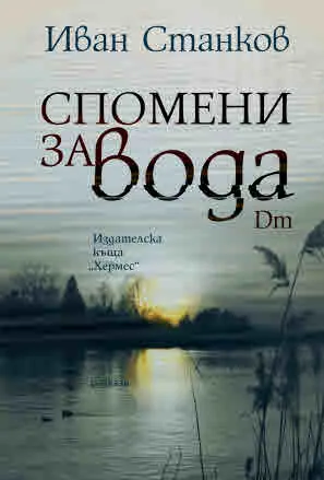 Спомени за вода. Dm (разкази)