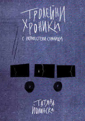Тролейни хроники с разместени страници