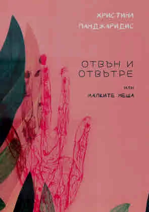 Отвън и отвътре или малките неща