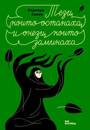 Тези, които останаха и онези, които заминаха