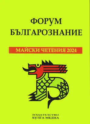 Форум Българознание: Майски четения 2024