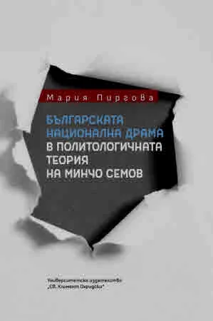 Българската национална драма в политологичната теория на Минчо Семов