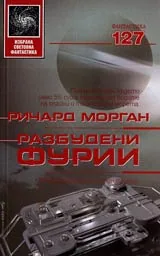 Разбудени Фурии