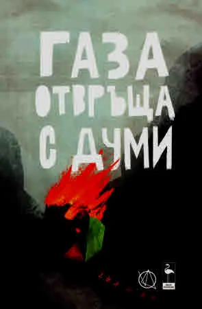 Газа отвръща с думи
