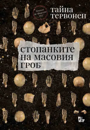 Стопанките на масовия гроб