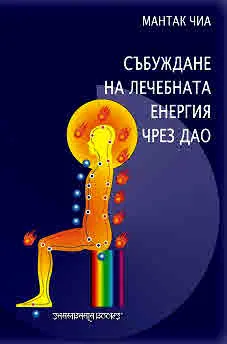 Събуждане на лечебната енергия чрез Дао