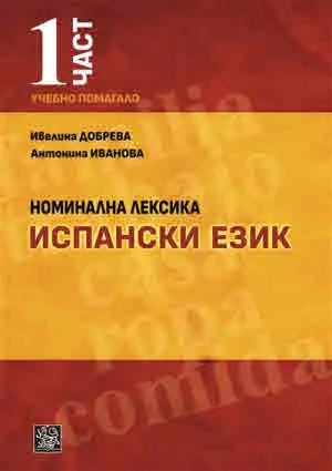 Номинална лексика испански език (учебно помагало, част първа)