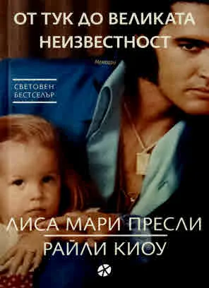 От тук до великата неизвестост (мемоари)