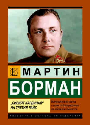 Мартин Борман. "Сивият кардинал" на Третия райх"