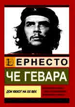 Ернесто Че Гевара. Дон Кихот на ХХ век