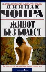 Живот без болест