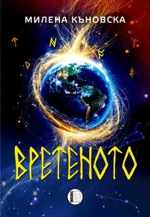 Вретеното